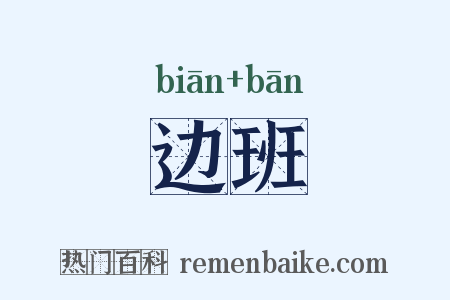 边班是什么意思的图片